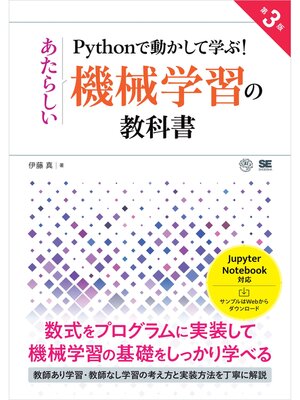 cover image of Pythonで動かして学ぶ!あたらしい機械学習の教科書 第3版
